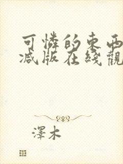 可怜的东西无删减版在线观看