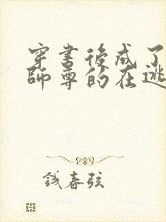 穿书后成了病娇师尊的在逃乖徒全书免费阅读