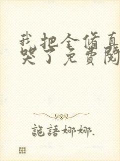 我把全修真界卷哭了免费阅读下载