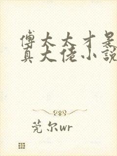 傅太太才是玄学真大佬小说