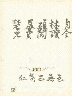 楚展硕林月小说免费阅读全文无弹窗封面