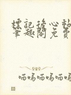 标记后心动gl笔趣阁免费阅读