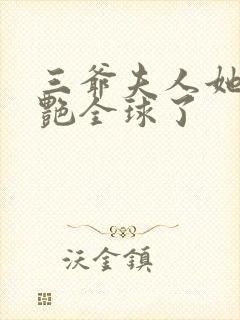 三爷夫人她又惊艳全球了