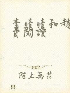 李晴晴和赵旭免费阅读