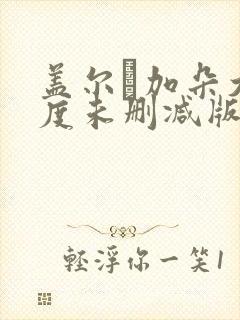 盖尔·加朵大尺度未删减版