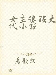 女主很强大的现代小说