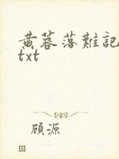 黄蓉落难记续篇txt