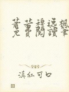 萧若穆逸枫全文免费阅读笔趣阁封面