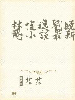 林俊逸刘晓莉双飞小说最新章节更新