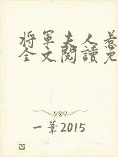 将军夫人惹不得全文阅读免费