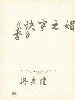 《快穿之媚肉生香》