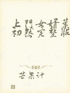 上门女婿叶辰萧初然完整版在线