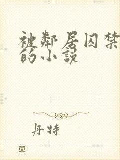 被邻居囚禁调教的小说封面