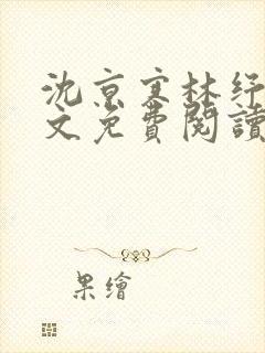 沈京寒林纾容全文免费阅读最新章节