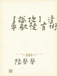 【总攻】清冷仙尊驭徒有术