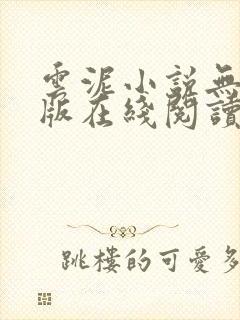 云泥小说无删减版在线阅读