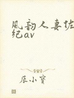 风韵人妻佐藤美纪av封面