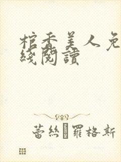 棺香美人免费在线阅读