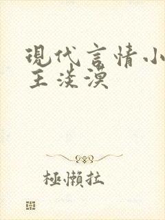 现代言情小说女主淡漠