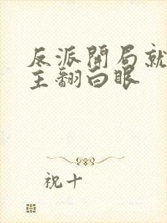 反派开局就让女主翻白眼