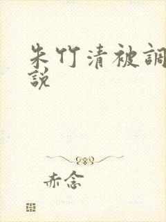 朱竹清被调教小说