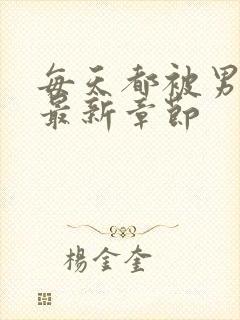 每天都被男友罚最新章节