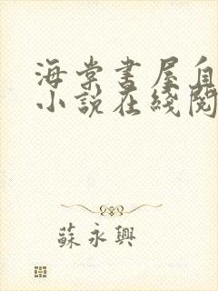 海棠书屋自由的小说在线阅读