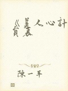 《美人心计》演员表