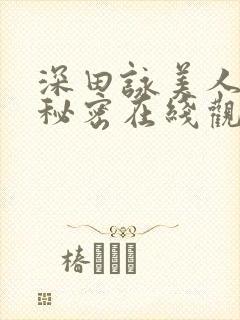 深田咏美人妻的秘密在线观看