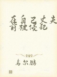 在自己丈夫的面前被侵犯封面