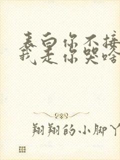 表白你不接受,我走你哭啥?txt免费下载封面