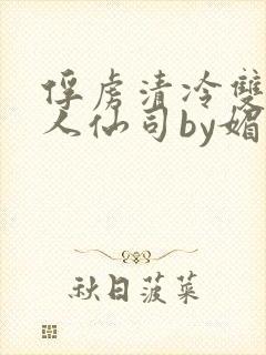 俘虏清冷双性美人仙司by媚花免费封面