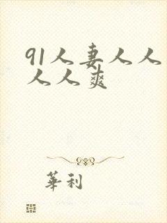 91人妻人人妻人人爽