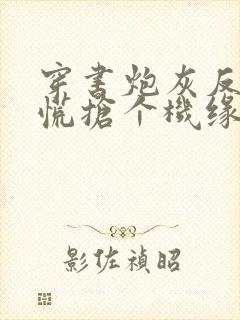 穿书炮灰反派莫慌抢个机缘