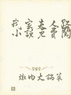 我家夫人路子野小说免费阅读