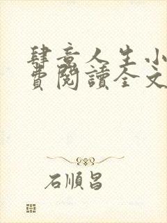 肆意人生小说免费阅读全文无弹窗