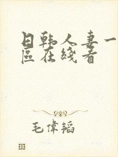 日韩人妻一区二区在线看