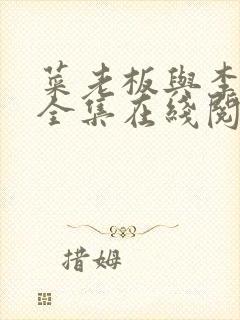 菜老板与李芷姗全集在线阅读