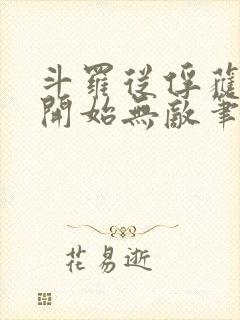 斗罗从俘获女神开始无敌笔趣阁封面