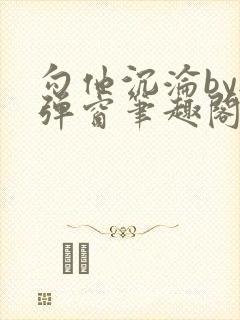 勾他沉沦by无弹窗笔趣阁最新章节