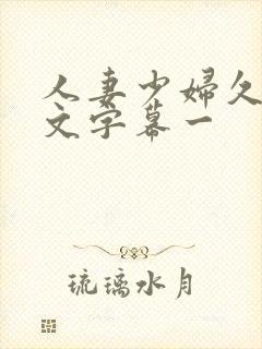 人妻少妇久久中文字幕一