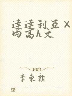 达达利亚×你纯肉高h文