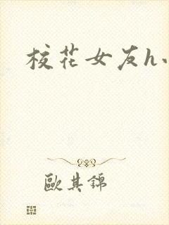 校花女友h小说封面