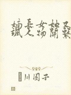 嫡长女她又美又飒人物关系