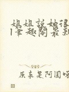 姐姐说她很直gl笔趣阁最新章节