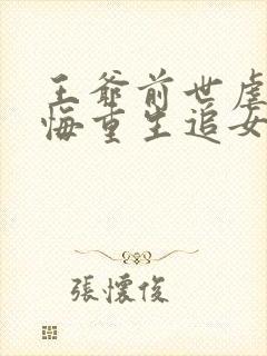 王爷前世虐妻后悔重生追女主