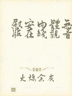 慰安肉体无删减版在线观看