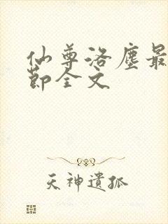 仙尊洛尘最新章节全文