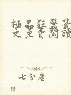 极品狂医萧旭全文免费阅读全文