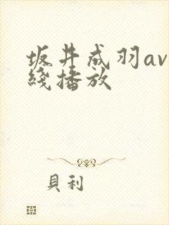 坂井成羽av在线播放